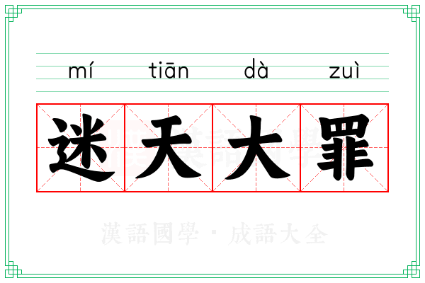 迷天大罪