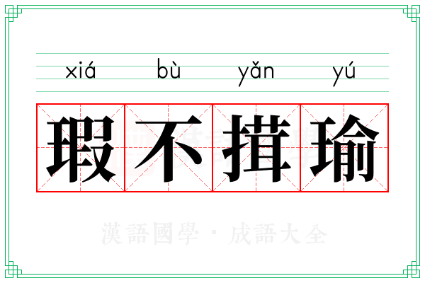 瑕不搑瑜