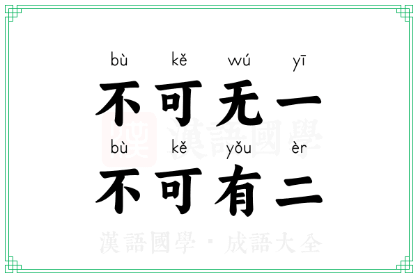 不可无一，不可有二