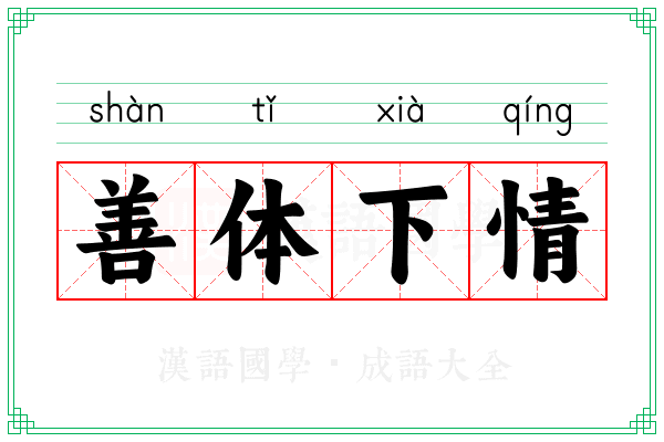 善体下情