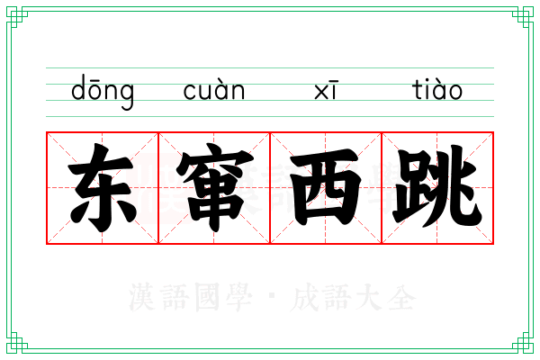 东窜西跳