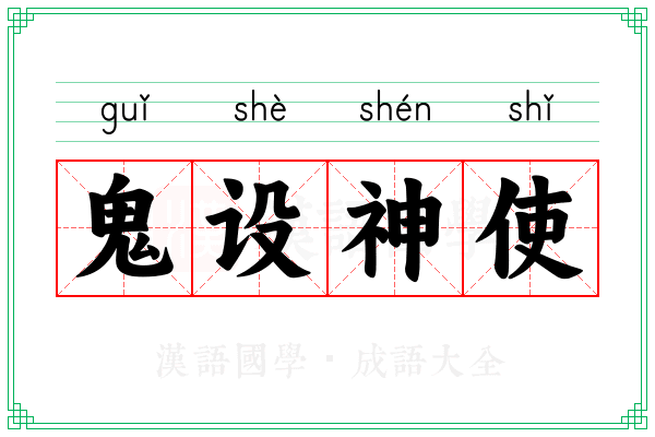 鬼设神使