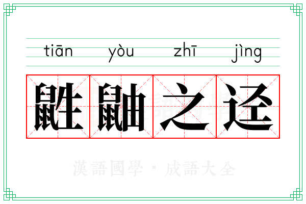 鼪鼬之迳
