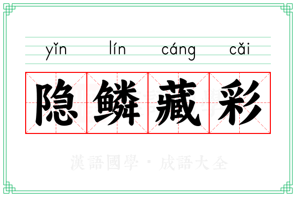 隐鳞藏彩