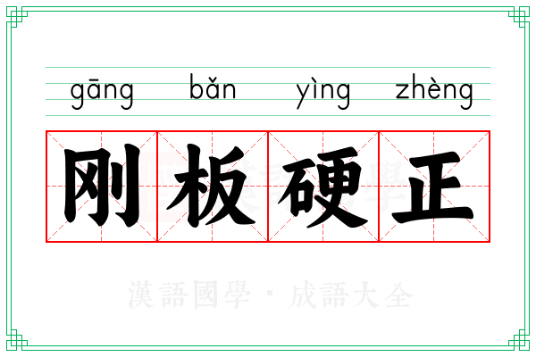 刚板硬正
