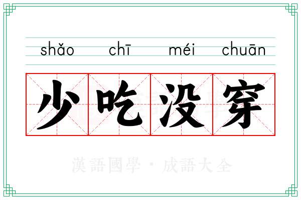 少吃没穿