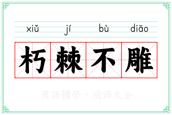 朽棘不雕