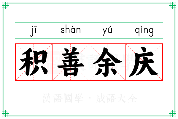 积善余庆