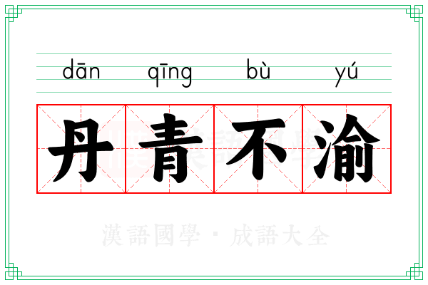 丹青不渝