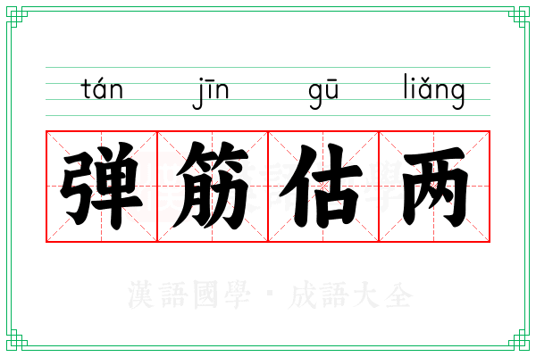 弹筋估两