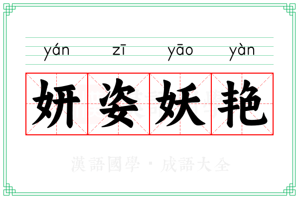 妍姿妖艳