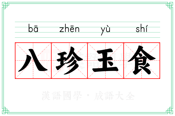 八珍玉食