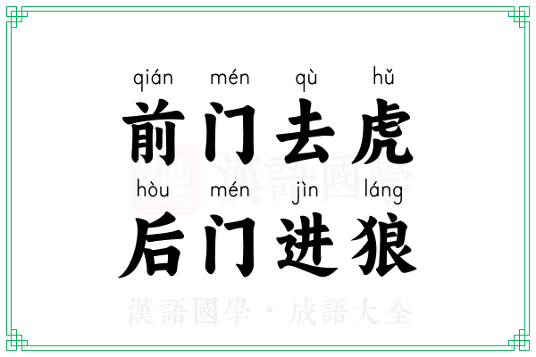 前门去虎，后门进狼