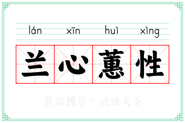 兰心蕙性