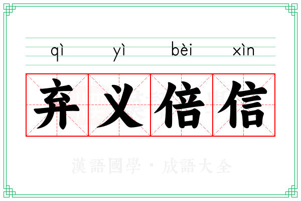 弃义倍信