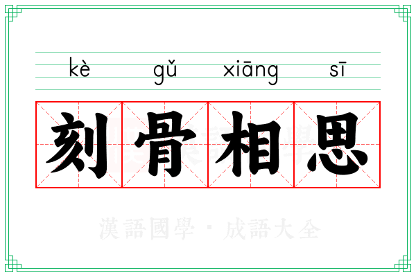 刻骨相思
