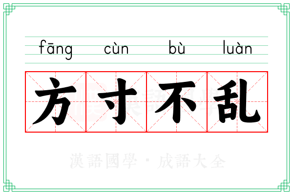 方寸不乱
