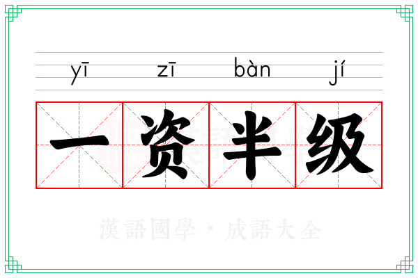 一资半级