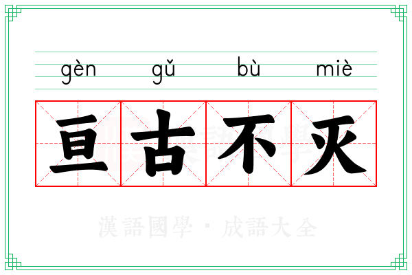 亘古不灭