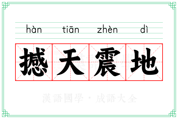 撼天震地
