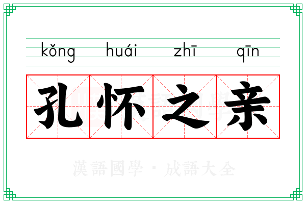 孔怀之亲