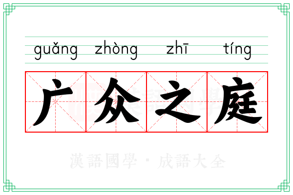 广众之庭