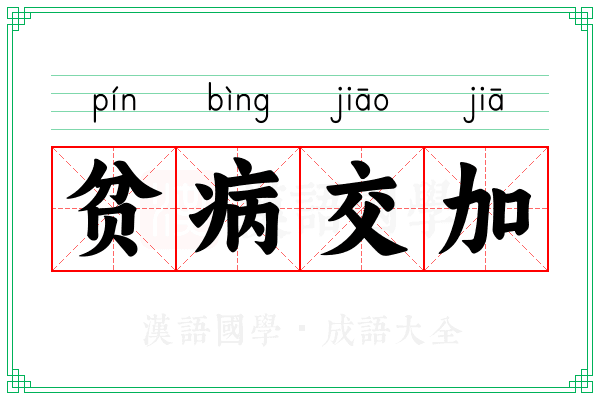 贫病交加