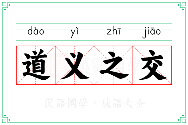 道义之交