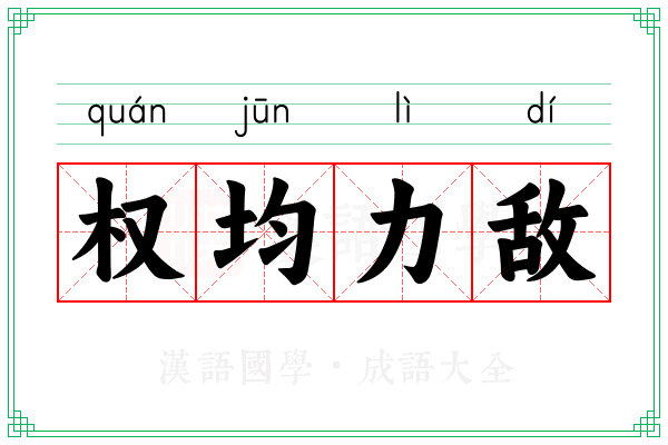 权均力敌