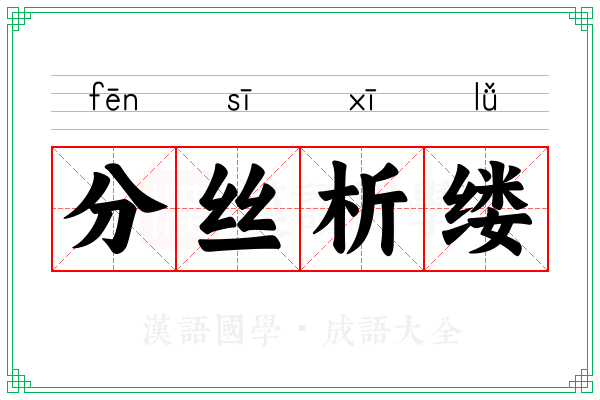 分丝析缕