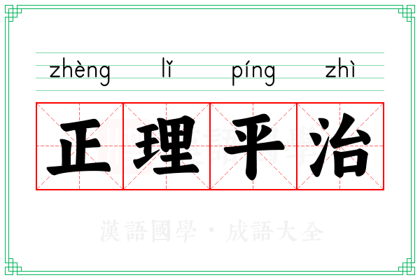 正理平治