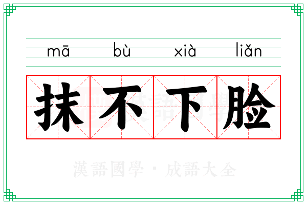 抹不下脸