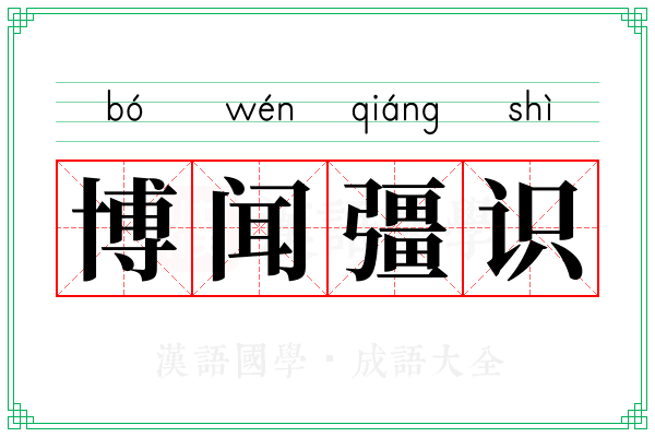 博闻彊识