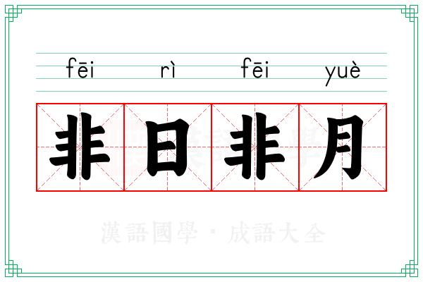 非日非月