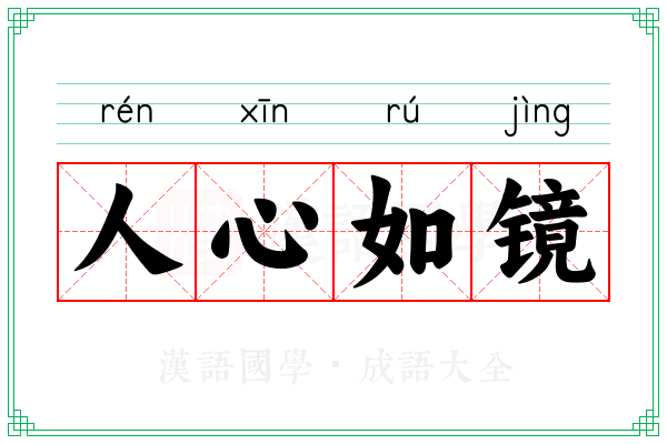 人心如镜