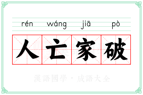 人亡家破