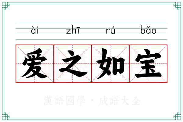 爱之如宝