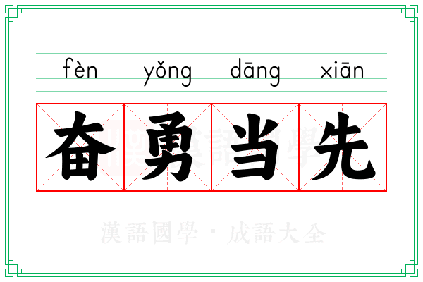奋勇当先