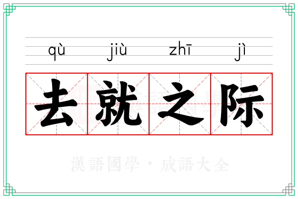 去就之际