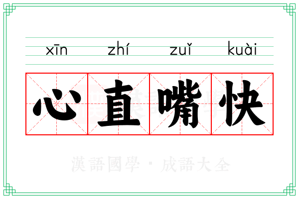 心直嘴快