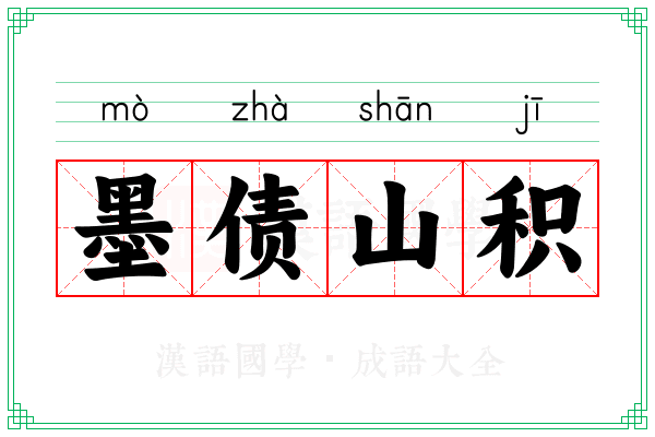 墨债山积