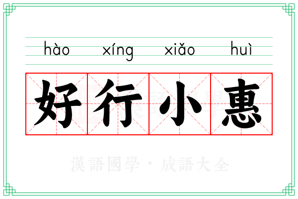 好行小惠