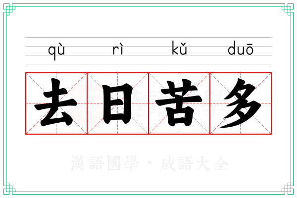 去日苦多