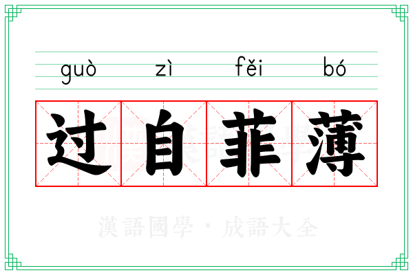 过自菲薄