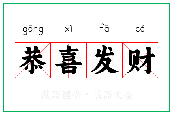 恭喜发财