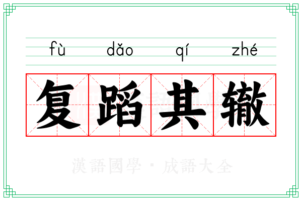 复蹈其辙