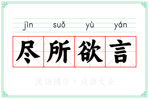 尽所欲言