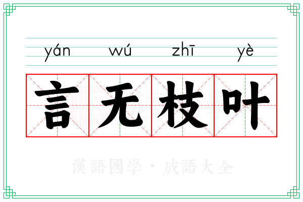 言无枝叶