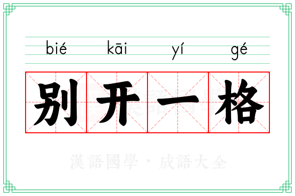 别开一格