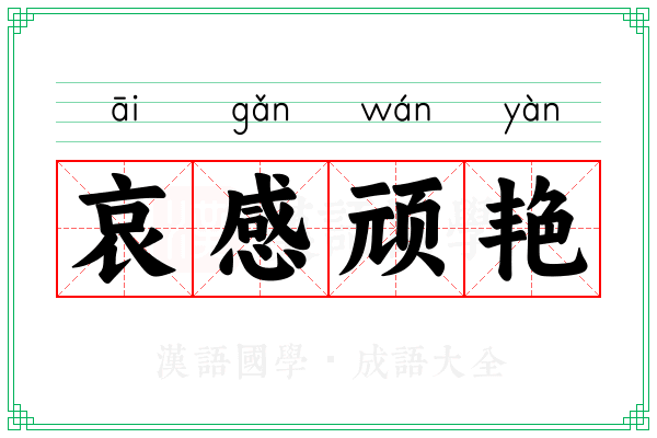 哀感顽艳